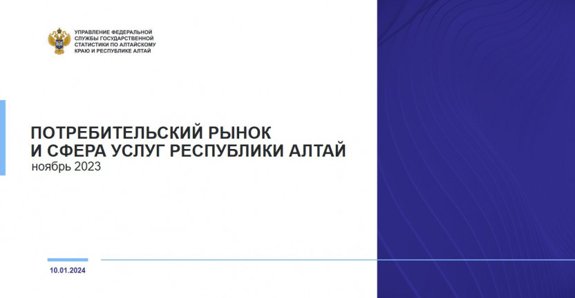 Потребительский рынок и сфера услуг Республики Алтай. Ноябрь 2023 года